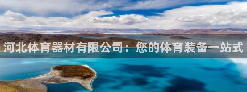 富联平台离7O777：河北体育器材有限公司：您的体育