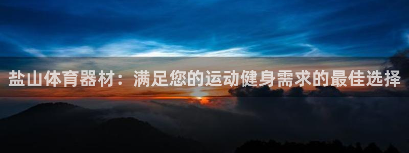 富联娱乐股东构成：盐山体育器材：满足您的运动健身需求