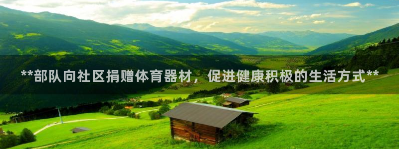 富联物业：**部队向社区捐赠体育器材，促进健康积极的