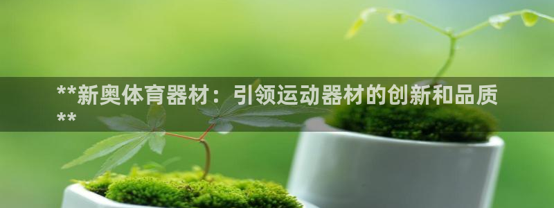 富联平台乙6.7.5.1.3.8：**新奥体育器材：