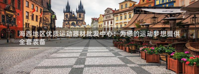 富联平台社7O777：海西地区优质运动器材批发中心：