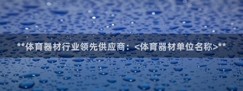 富联娱乐平台怎么样：**体育器材行业领先供应商：<体