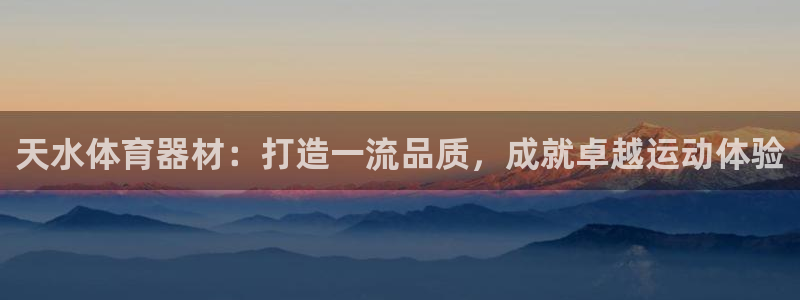 富联平台代理注册要钱吗：天水体育器材：打造一流品质，