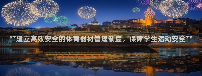 富联娱乐正规吗安全吗：**建立高效安全的体育器材管理