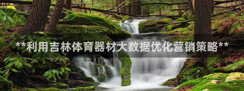 富联娱乐口 5O6917 娱乐：**利用吉林体育器材