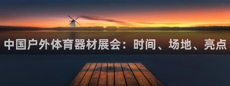 富联公寓租房怎么样：中国户外体育器材展会：时间、场地