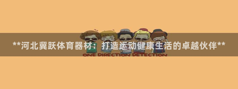 富联娱乐官方网站下载：**河北冀跃体育器材：打造运动