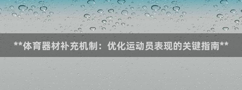 富联娱乐平台能挣到钱吗安全吗：**体育器材补充机制：
