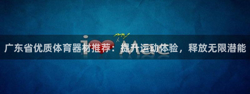 富联官网注册不了账号：广东省优质体育器材推荐：提升运