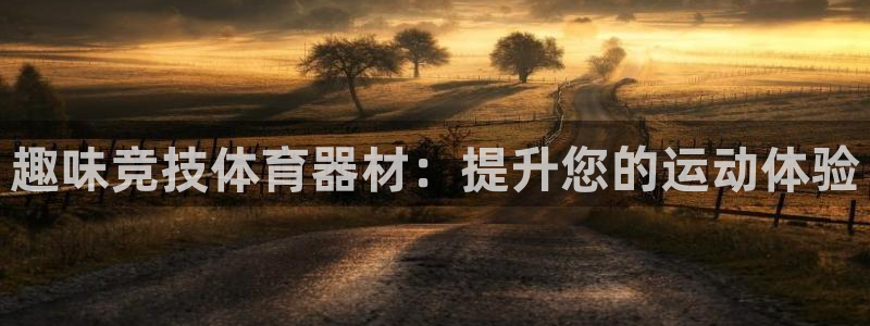 富联申购中签号：趣味竞技体育器材：提升您的运动体验