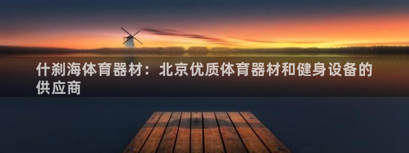 富联通讯招聘：什刹海体育器材：北京优质体育器材和健身