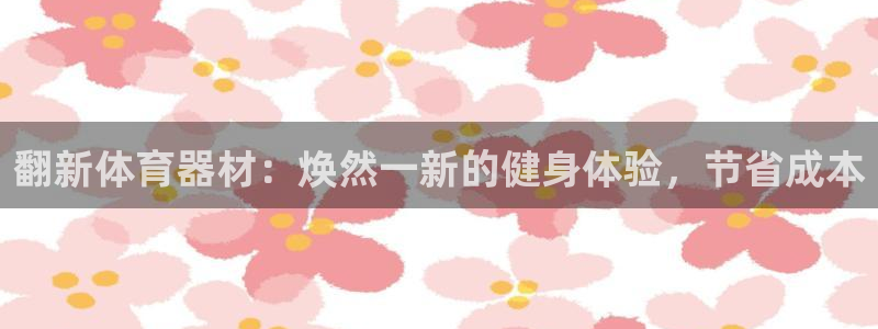 富联娱乐李 411O31 娱乐：翻新体育器材：焕然一