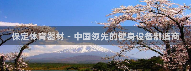 富联娱乐真的吗：保定体育器材 - 中国领先的健身设备