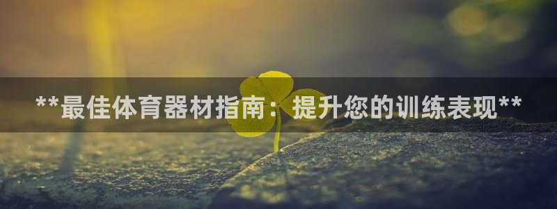 富联是什么股票板块：**最佳体育器材指南：提升您的训