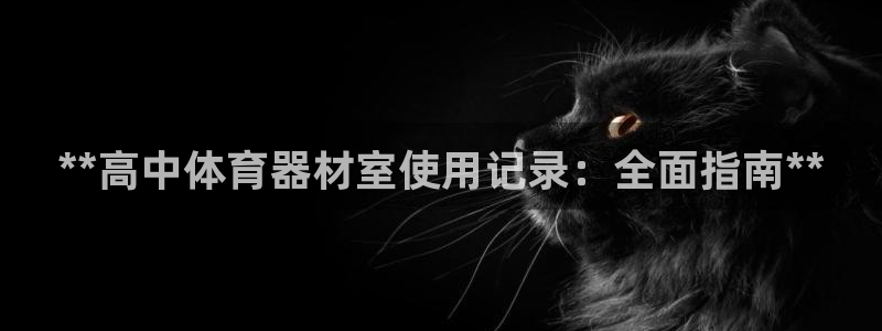 深圳富联智能制造产业创新中心：**高中体育器材室使用