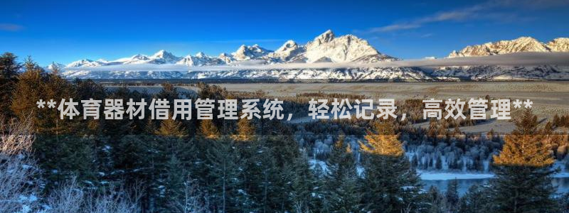 富联股份股票：**体育器材借用管理系统，轻松记录，高