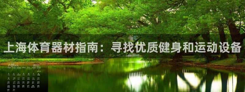 富联化工：上海体育器材指南：寻找优质健身和运动设备