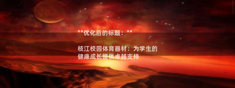 富联是什么板块：**优化后的标题：**

枝江校园体