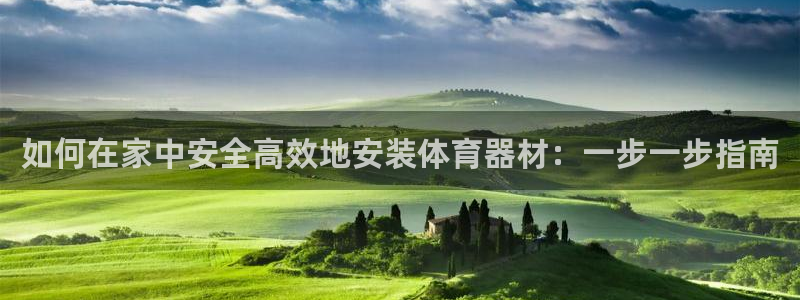 富联平台万 3.7.OO.7.3.5：如何在家中安全