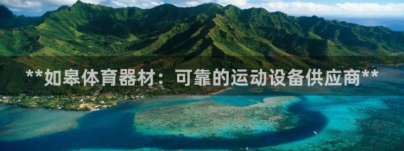 富联官方网站首页登录网址：**如皋体育器材：可靠的运