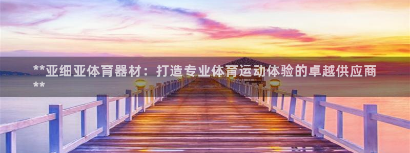 富联申购上市价格预测：**亚细亚体育器材：打造专业体