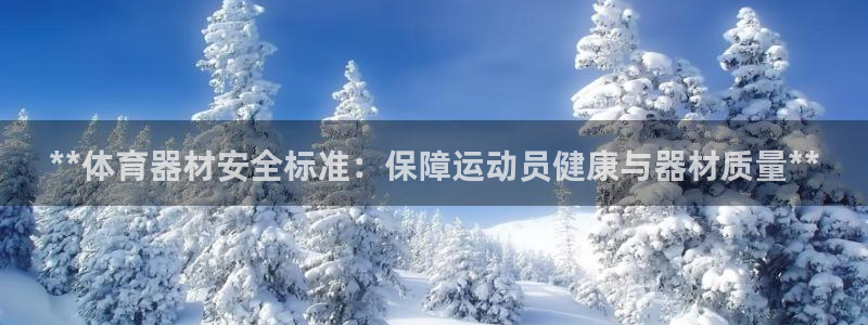 富联官网注册流程视频：**体育器材安全标准：保障运动