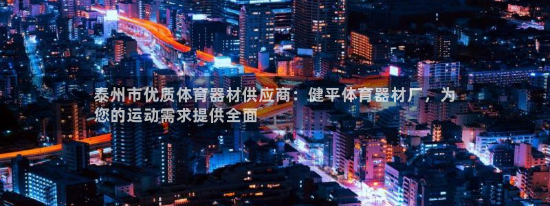 富联超市：泰州市优质体育器材供应商：健平体育器材厂，