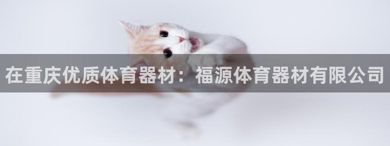 富联平台节7O777：在重庆优质体育器材：福源体育器