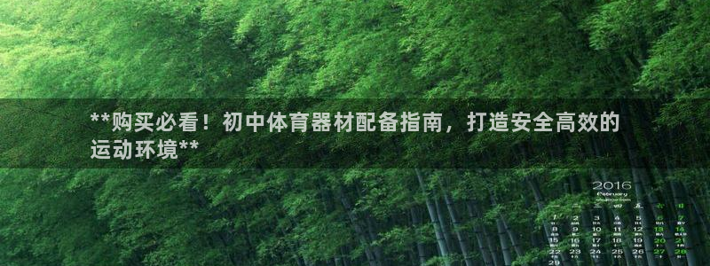 富联娱乐在线注册链接怎么弄：**购买必看！初中体育器