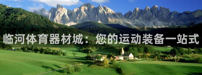 富联官网授权店铺查询：临河体育器材城：您的运动装备一