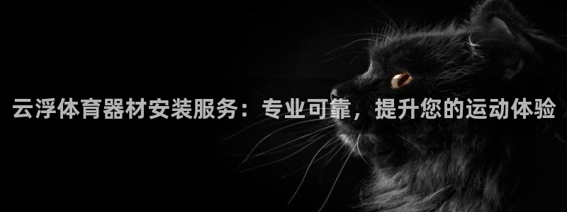 富联平台官网登录入口网址：云浮体育器材安装服务：专业