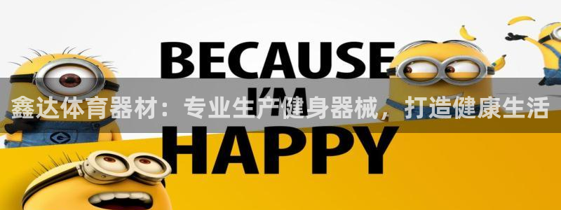 富联娱乐是什么时候开的股票：鑫达体育器材：专业生产健