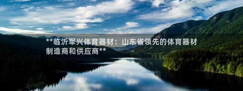 富联娱乐口 411O31 娱乐：**临沂军兴体育器材