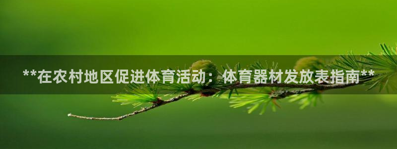 富联官方网站入口查询电话：**在农村地区促进体育活动