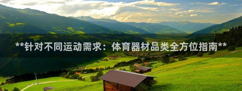 富联娱乐会员：**针对不同运动需求：体育器材品类全方