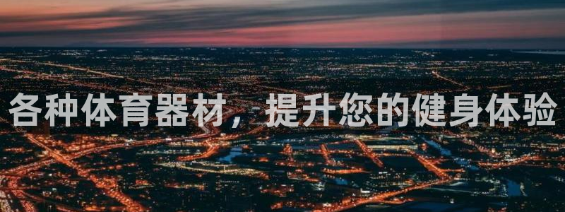 富联官方网站入口网址：各种体育器材，提升您的健身体验