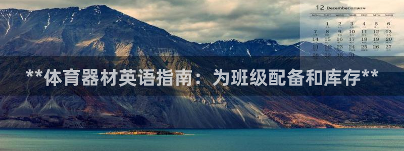 富联官方网站首页登录网址：**体育器材英语指南：为班