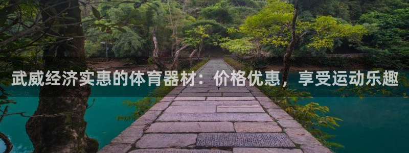 富联平台寇 37oo735：武威经济实惠的体育器材：