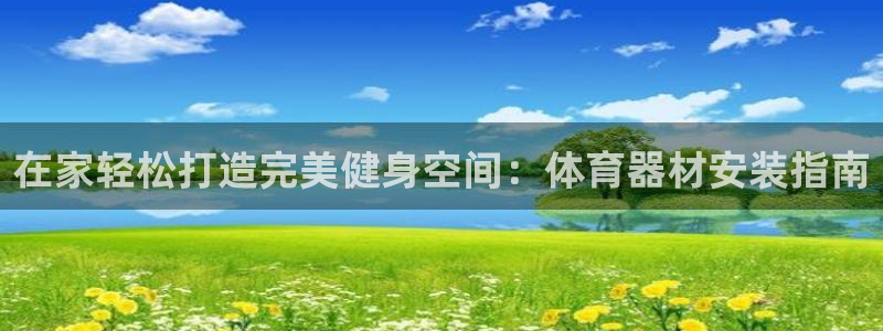 富联娱乐登录注册入口官网：在家轻松打造完美健身空间：