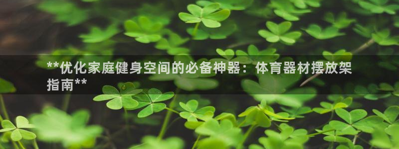 富联平台开户条件：**优化家庭健身空间的必备神器：体