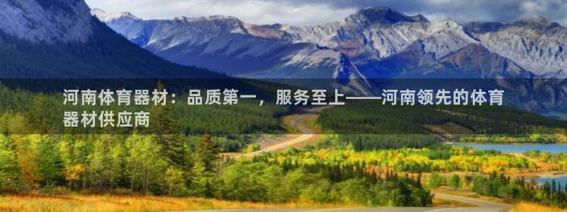 富联娱乐官方网站入口网址：河南体育器材：品质第一，服