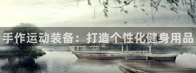 富联平台推荐 37oo735：手作运动装备：打造个性