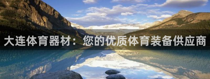 富联平台选 585341 平台：大连体育器材：您的优