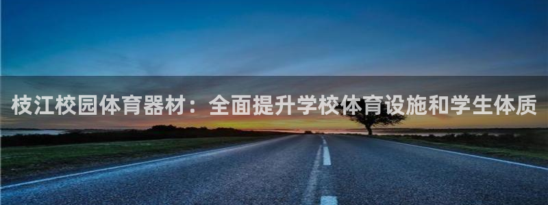 富联娱乐心 5o69I7：枝江校园体育器材：全面提升