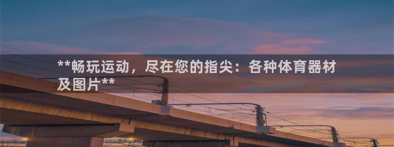 富联平台先 37oo735：**畅玩运动，尽在您的指