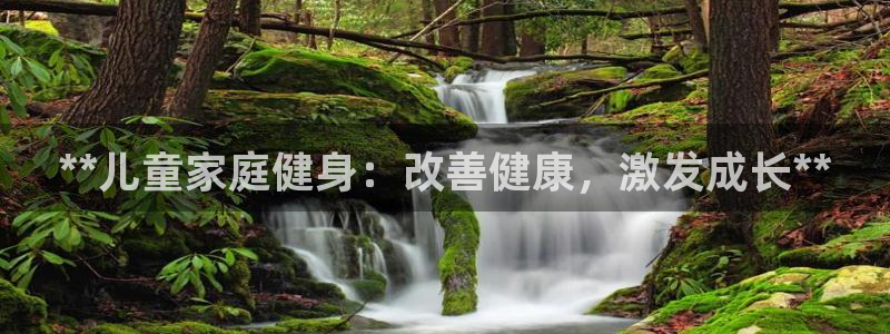 富联平台推 5O6917 富联：**儿童家庭健身：改