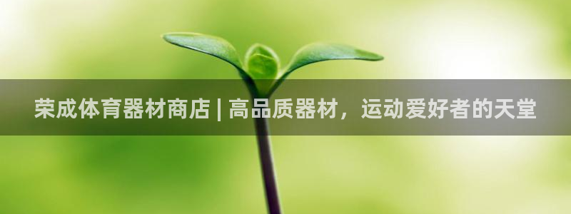 富联娱乐心 5o69I7：荣成体育器材商店 | 高品