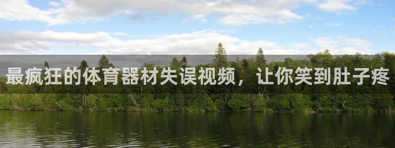 富联一区属于哪个街道：最疯狂的体育器材失误视频，让你