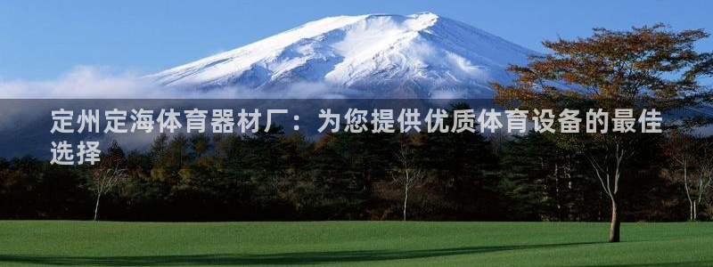 富联平台认 585341 富联：定州定海体育器材厂：