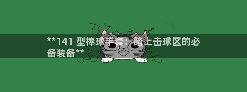 富联官网代理系列产品：**141 型棒球手套：踏上击球区的必